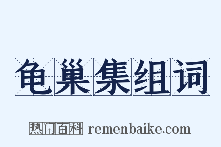 龟巢集组词是什么意思的图片